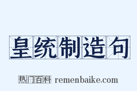 皇统制造句是什么意思的图片